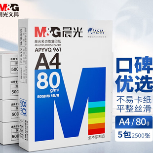 晨光a4打印纸整箱a4纸复印纸70g克实惠装办公80草稿纸儿童手工纸