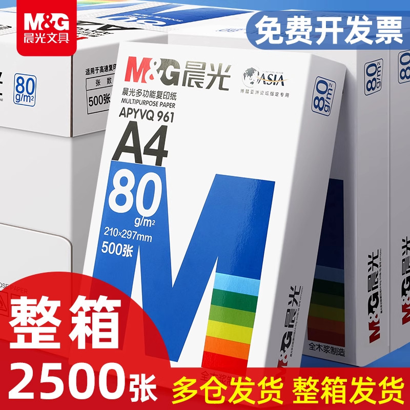 晨光a4打印纸整箱a4纸复印纸500张一包70克办公用草稿纸包邮