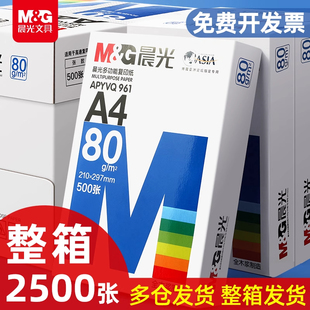 晨光a4打印纸整箱a4纸复印纸500张一包70克办公用草稿纸包邮5包装