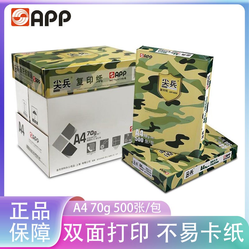 APP尖兵打印纸70g办公专用加厚