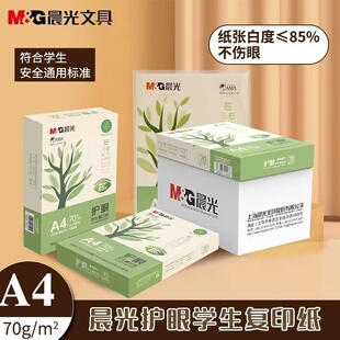 晨光防近视A4护眼纸复印纸70g草稿纸新生初一a4打印纸学生作业纸
