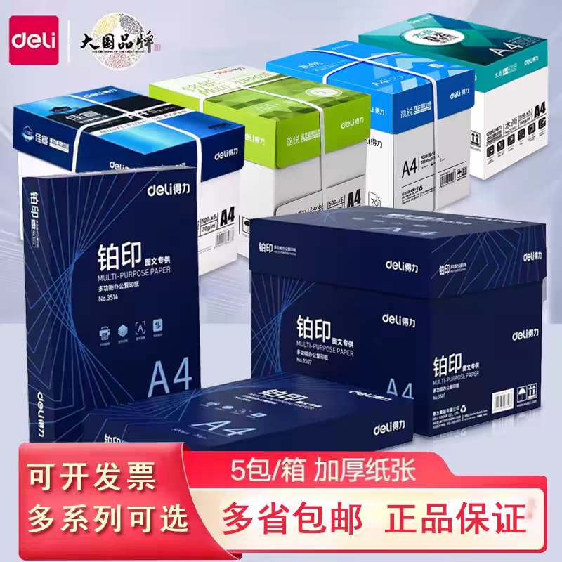 得力复印纸a4打印纸尚印办公专用双面打印高端70g铂印草稿纸整箱