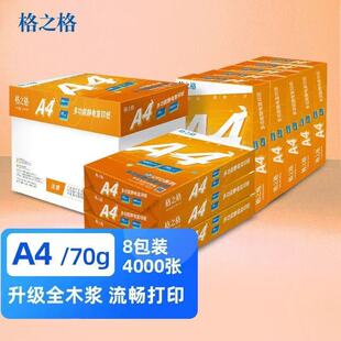 格之格A4打印纸70g复印纸办公学生专用白纸草稿纸整箱8包加厚批发