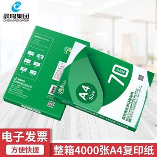 晨鸣打印纸a4复印纸70g青松500张草稿纸办公A4双面不卡纸白纸整箱