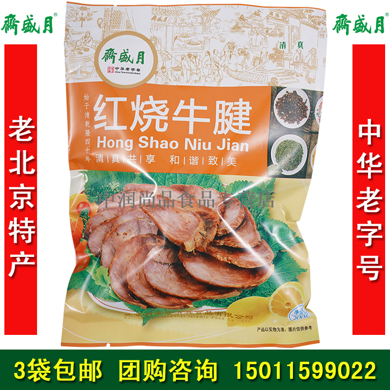 月盛斋牛肉红烧牛腱子五香酱卤牛肉北京特产清真熟食零食真空即食