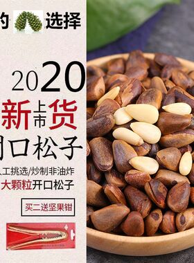 特大680颗粒500g开口开口松子