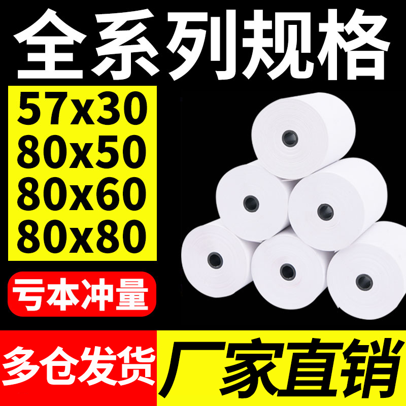 打印纸热敏纸收银机58mm收银纸57x50x30整箱小票机小卷纸80x60-封面