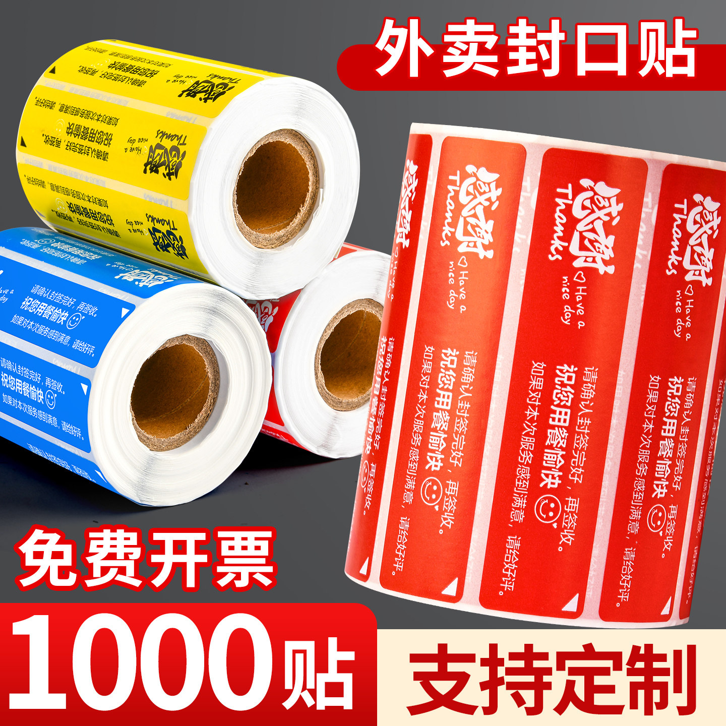 外卖封口贴防拆安心不干胶定制图片