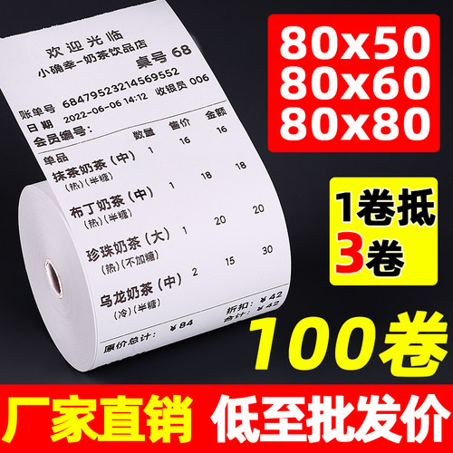 木木纸业80x80热敏打印纸