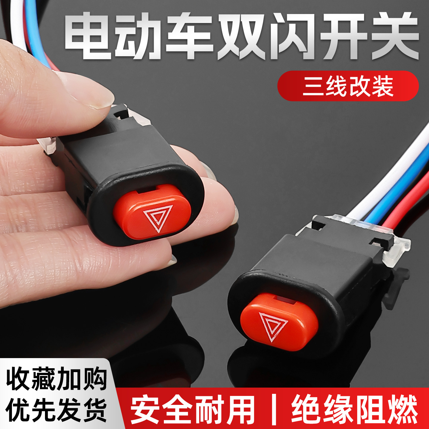 电动车开关双闪改装配件踏板摩托双闪应急危险灯双跳夜间警示