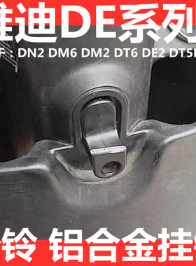 电动车挂钩DN2 DM6 DM2 DT6 DE2 DT5前置挂物钩DV2铝合金挂钩