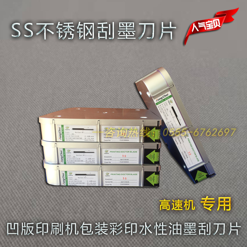 凹版印刷机防腐蚀印花涂布浸胶刮浆高速进口不锈钢水性油墨刮刀片