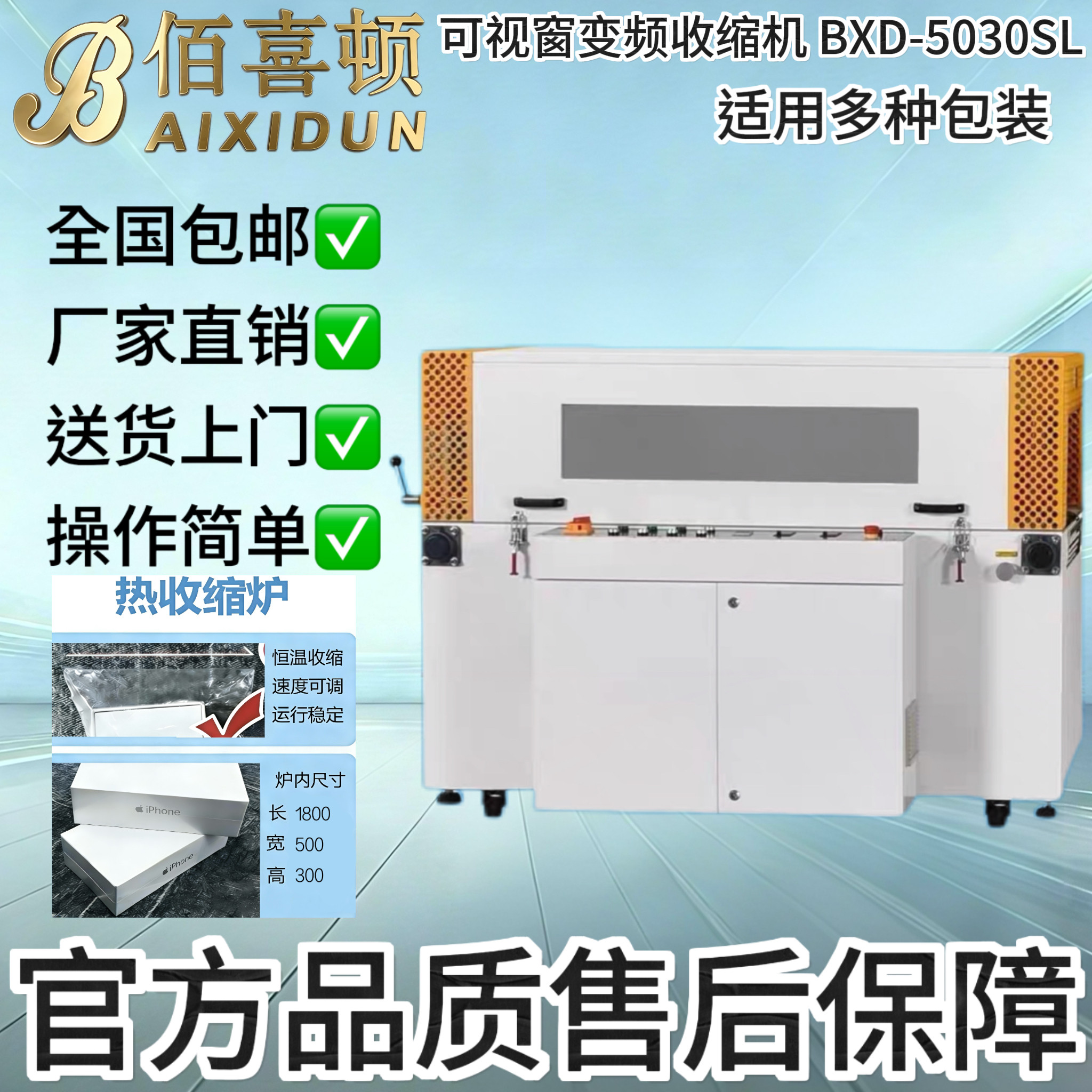 佰喜顿BXD-5030SL（1.8M）炉道自动变频恒温热收缩PO