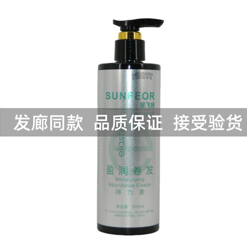 星飞扬盈润卷发弹力素