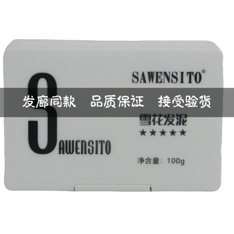 SAWENSITO雪花发泥男士造型定型