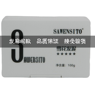 SAWENSITO雪花发泥男士造型定型
