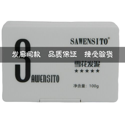 SAWENSITO雪花发泥男士造型定型