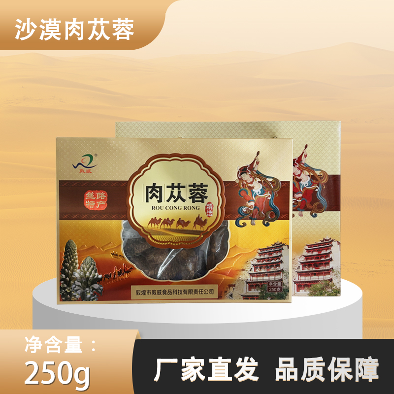 敦煌敦威肉苁蓉礼盒250g泡酒泡茶打粉旅游礼品新疆非内蒙厂家销售
