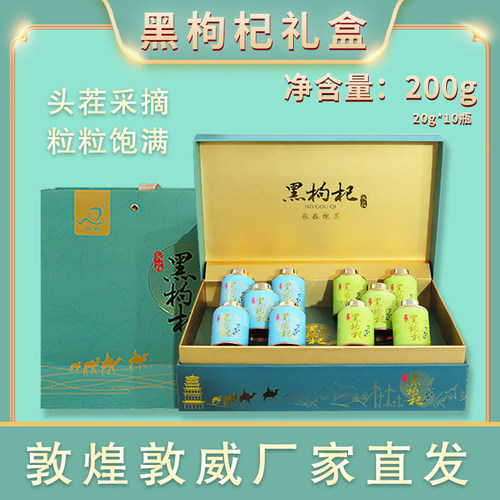 敦威黑枸杞礼盒头茬大果花青素