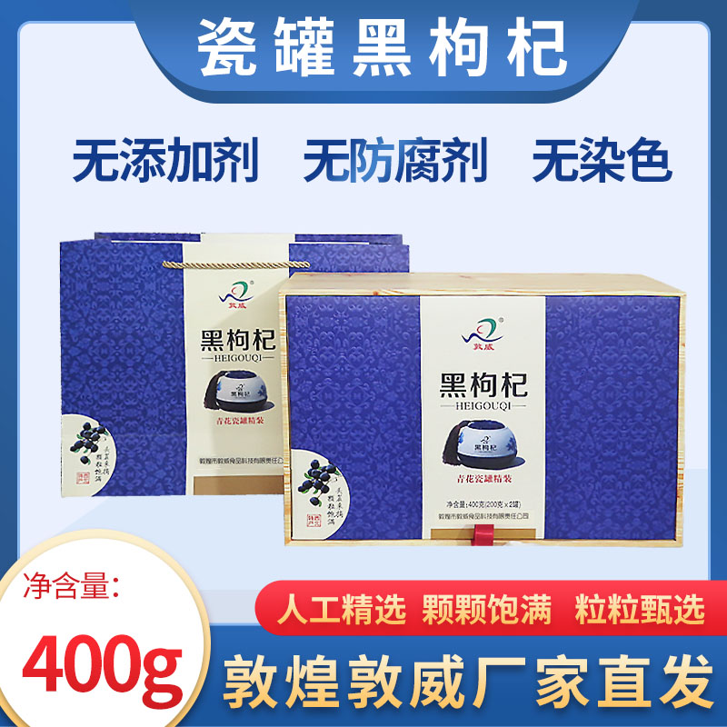 大果瓷罐礼盒甘肃黑枸杞敦威