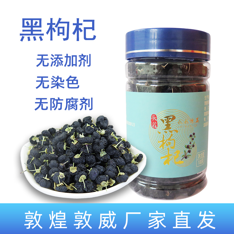 敦威黑枸杞100g头茬果枸杞茶非新疆枸杞茶西北特产敦煌敦威厂家