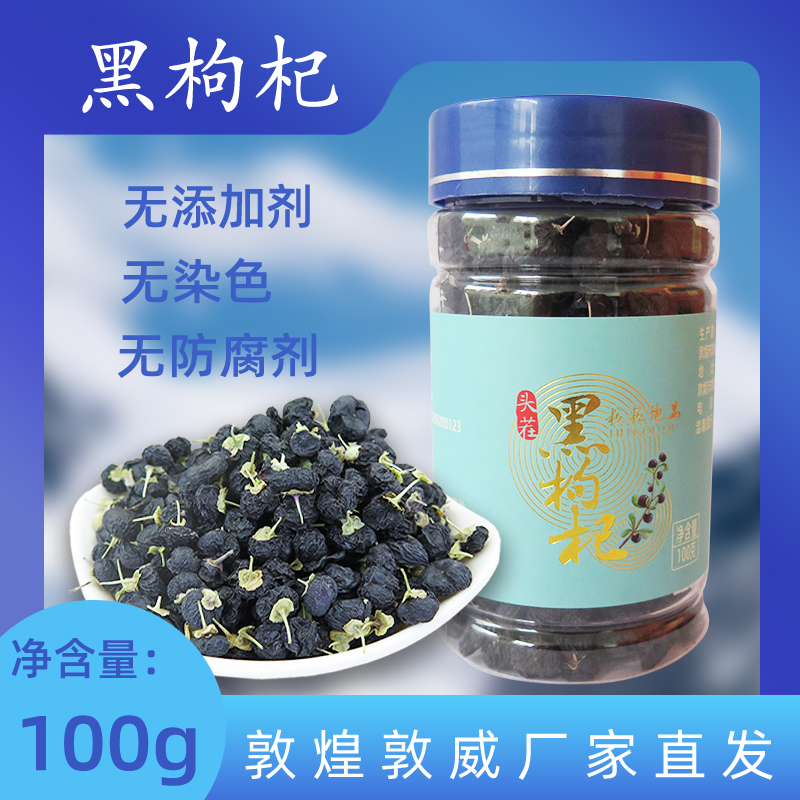 头茬果黑枸杞敦威自然晾晒