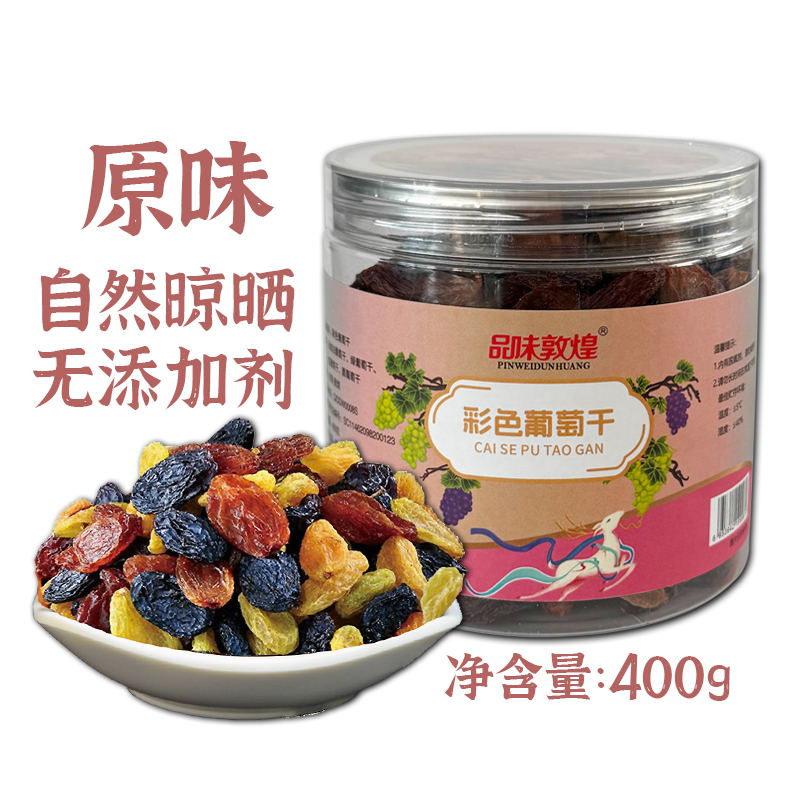 品味敦煌彩色葡萄干罐装五种葡萄干不加糖烘焙追剧小零食非新疆