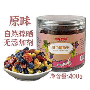 品味敦煌彩色葡萄干罐装五种葡萄干无添加烘焙追剧小零食非新疆