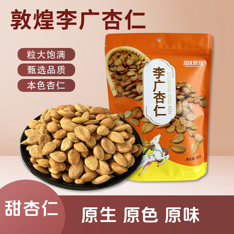 品味敦煌李广杏仁300g甜杏仁自然晾晒坚果追剧小零食敦威厂家销售