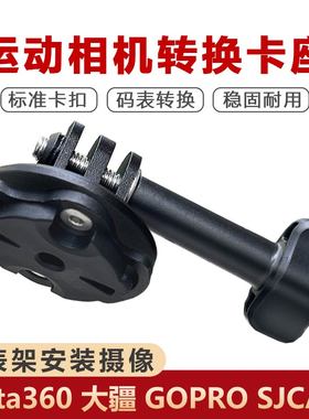 骑行码表支架运动相机转接座公路自行车卡扣适用于GOPROInsta360