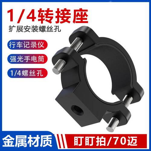 盯盯拍转接座手电筒夹子铝合金