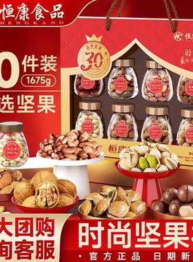 恒康食品 时光臻礼1675g 坚果大礼包礼盒装送人春节年货福利团购