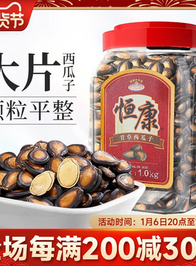 恒康甘草味西瓜子1000g礼桶装黑瓜子咸味休闲零食炒货