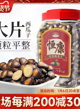 恒康甘草味西瓜子1000g礼桶装黑瓜子咸味休闲零食炒货
