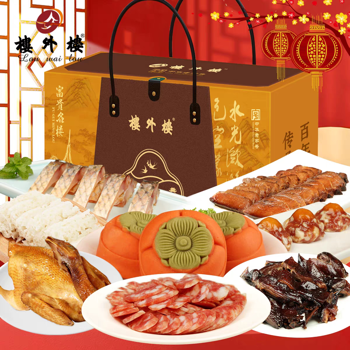 楼外楼富贵名楼年货礼盒鸡鸭鱼肉熟食腊味杭州特产送礼老字2376g