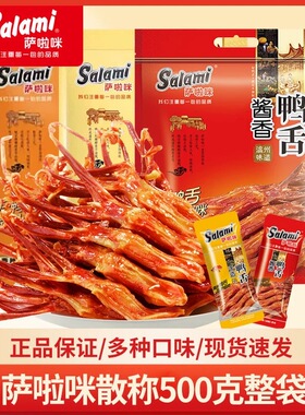 salami萨啦咪酱香鸭舌头称重500g温州特产风味散称原味香辣味鸭舌