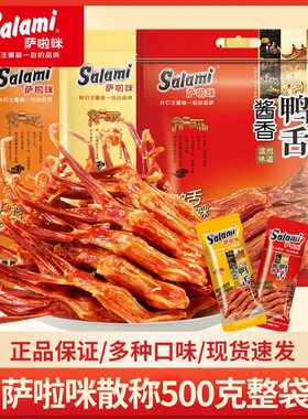 萨啦咪独立包装酱香原味鸭舌500g