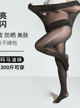 黑丝马油袜加肥加大码胖mm300斤加长夏季薄款打底连裤袜女防勾丝