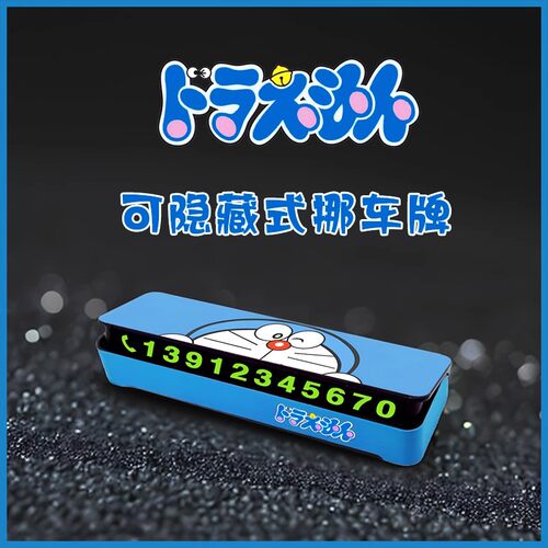 哆啦A梦机器猫隐藏挪车电话号码
