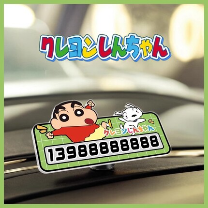 蜡笔小新电话手机临时停靠挪停车号码牌定制可爱汽车摆件内饰神器