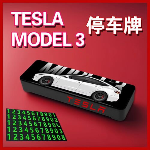 特斯拉MODEL3停车号码牌