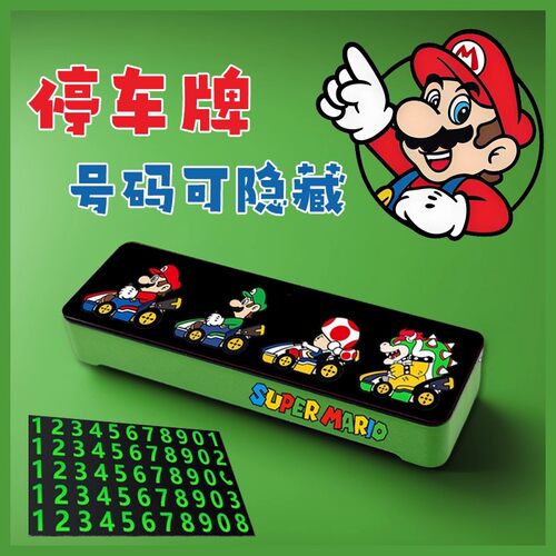 超级玛丽马里奥临时停车号码牌