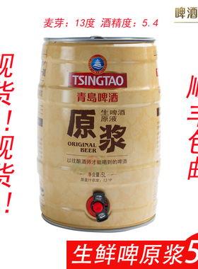 顺丰生啤鲜啤扎啤山东特产青岛原浆啤酒5L升桶登州路56号包邮