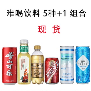难喝饮料5试喝柠檬味东方树叶格瓦斯黑松沙士白花蛇草水崂山可乐