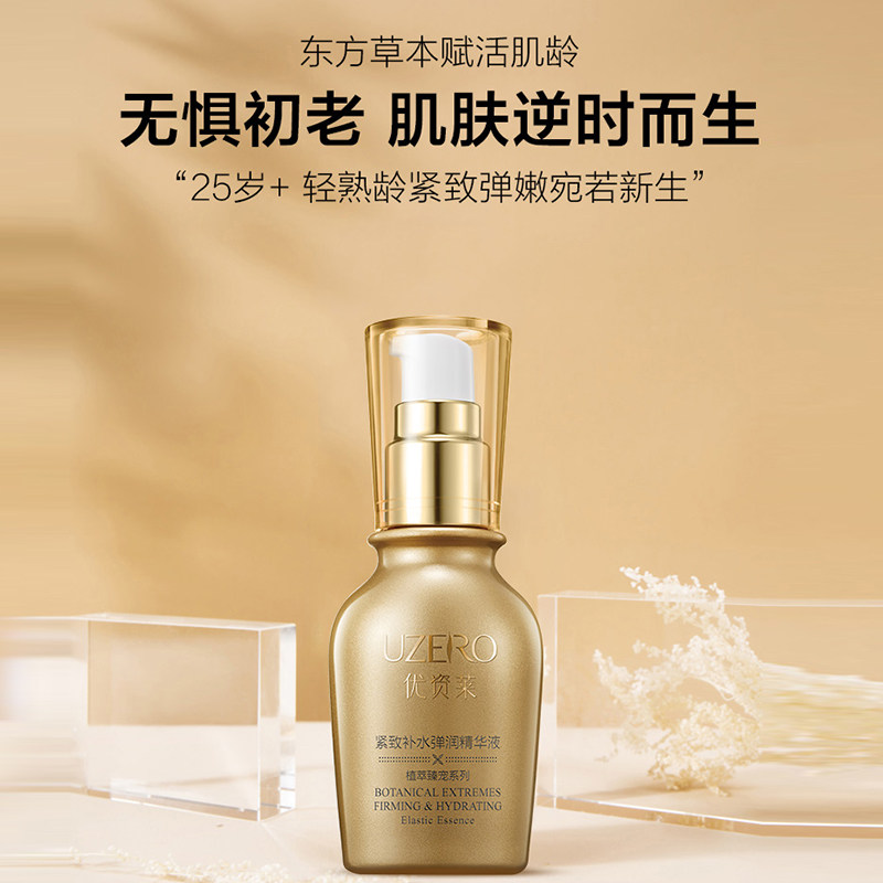 优资莱紧致补水弹润精华液补水保湿滋润修护淡化细纹干纹滋润精华