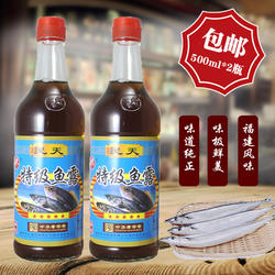 民天特级鱼露500ml*2瓶 虾油调味品福建特产福州老字号风味 包邮