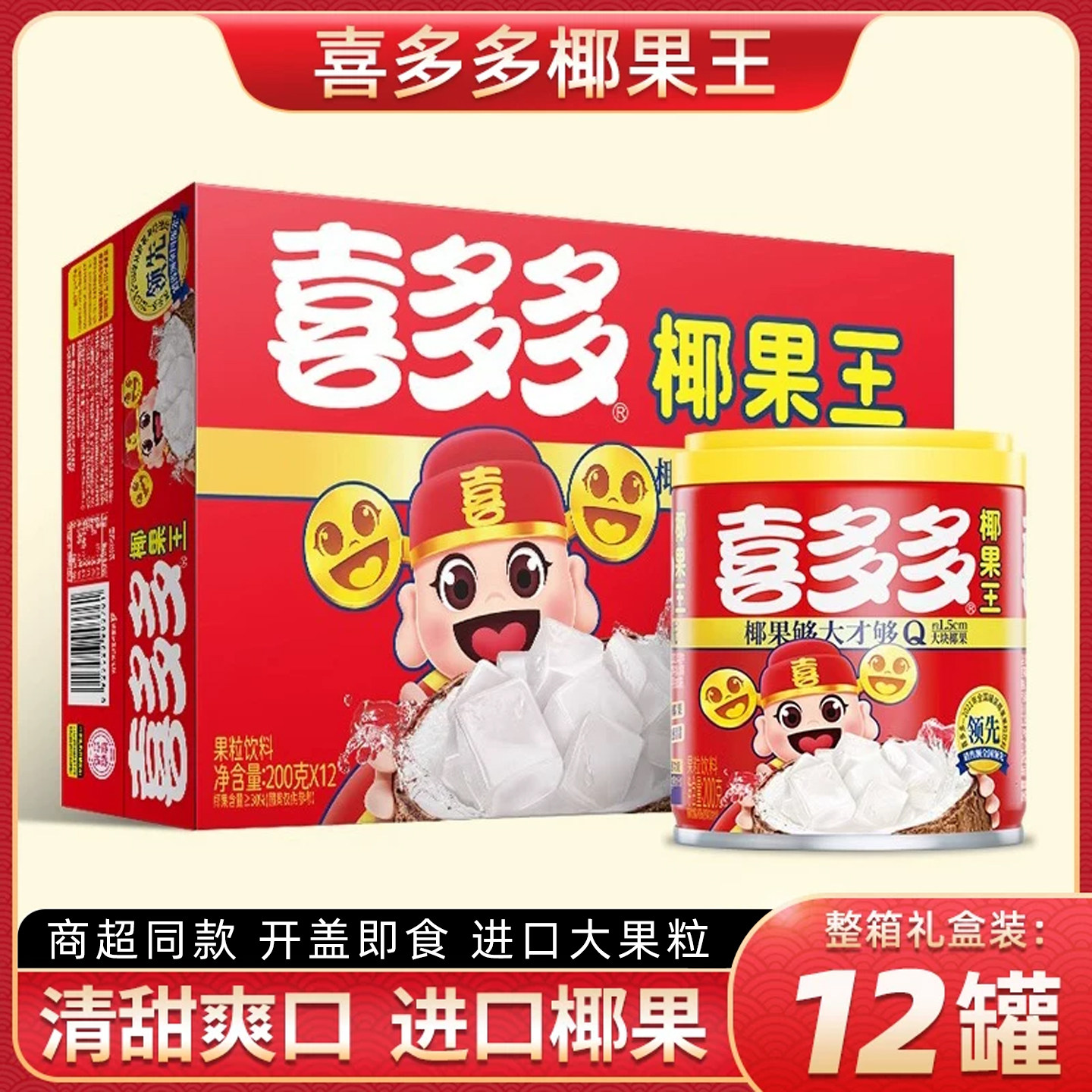 喜多多椰果王200gx12小罐装水果罐头夏天饮品果粒饮料整箱礼盒装