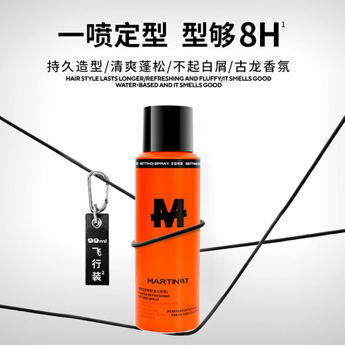马丁发胶小瓶定型喷雾过安检旅行装干胶持久清香便携带上飞机高铁