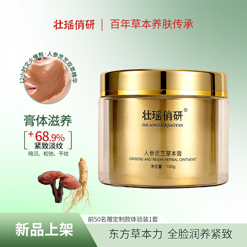古法中药涂抹式面膜膏嫩斑白去黄人参灵芝补水紧致正品官方美容院