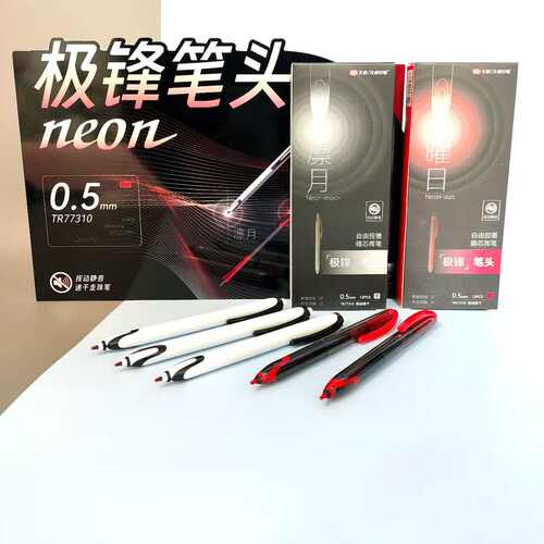 天卓极锋笔按动中性笔